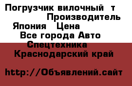 Погрузчик вилочный 2т Mitsubishi  › Производитель ­ Япония › Цена ­ 640 000 - Все города Авто » Спецтехника   . Краснодарский край